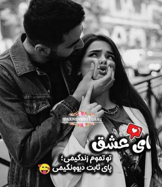 عکس نوشته ای عشق تموم زندگیمی تو