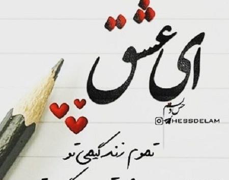 عکس نوشته ای عشق تموم زندگیمی تو