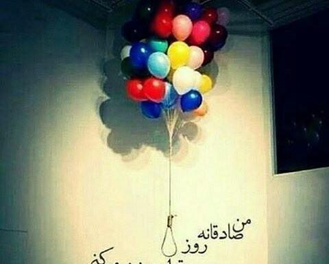 عکس نوشته من صادقانه روز تولدم بغض میکنم