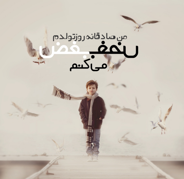 عکس نوشته من صادقانه روز تولدم بغض میکنم