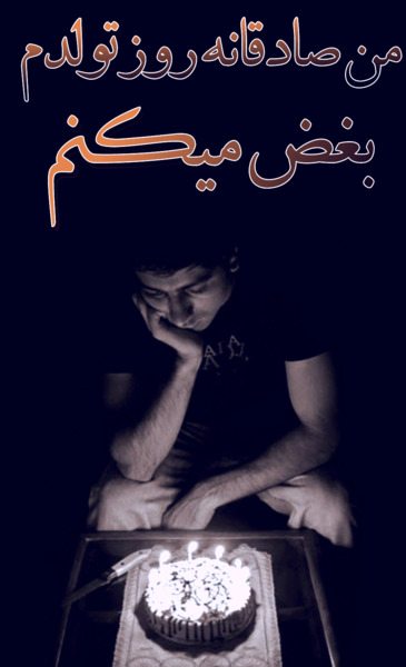 عکس نوشته من صادقانه روز تولدم بغض میکنم