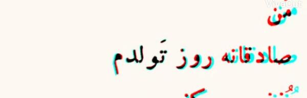 عکس نوشته من صادقانه روز تولدم بغض میکنم