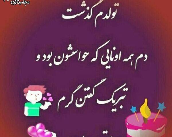 عکس نوشته من صادقانه روز تولدم بغض میکنم