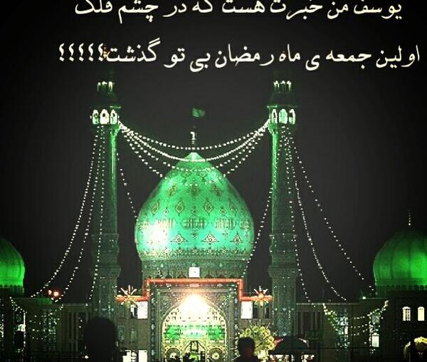 عکس نوشته اولین شب جمعه ماه رمضان