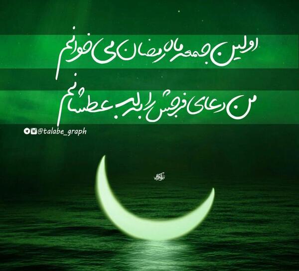 عکس نوشته اولین شب جمعه ماه رمضان