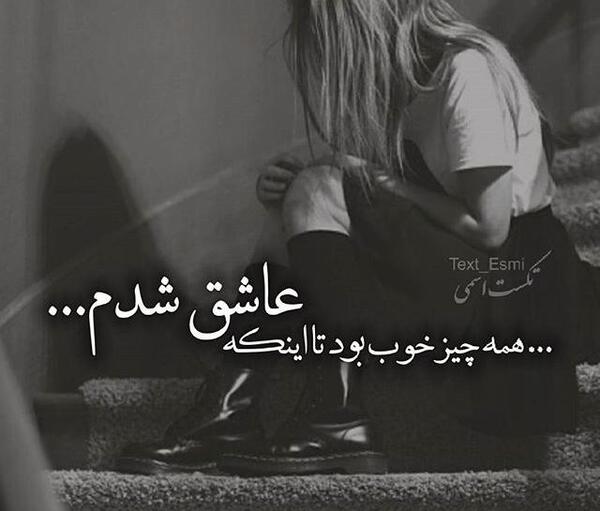 عکس نوشته کاش عاشق نمیشدم