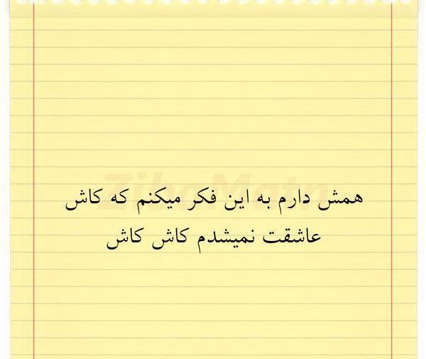 عکس نوشته کاش عاشق نمیشدم