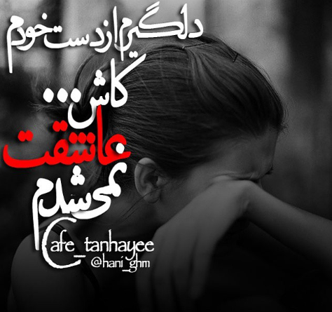 عکس نوشته کاش عاشق نمیشدم