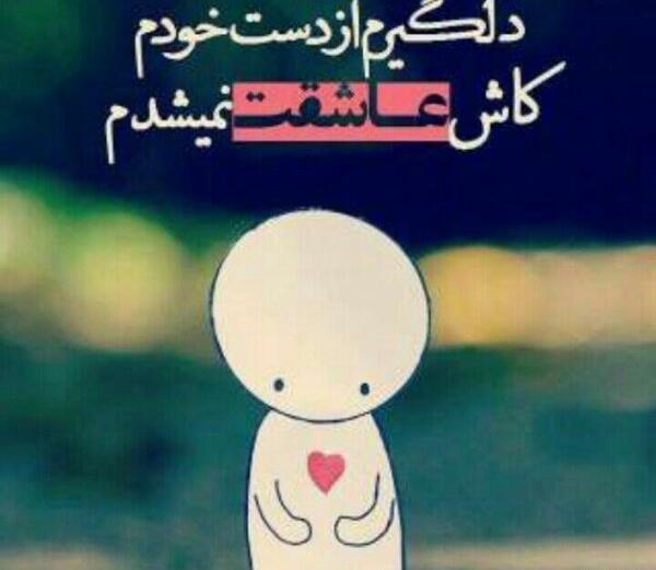 عکس نوشته کاش عاشق نمیشدم