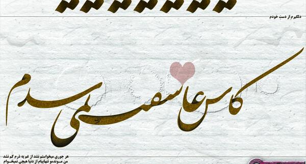 عکس نوشته کاش عاشق نمیشدم