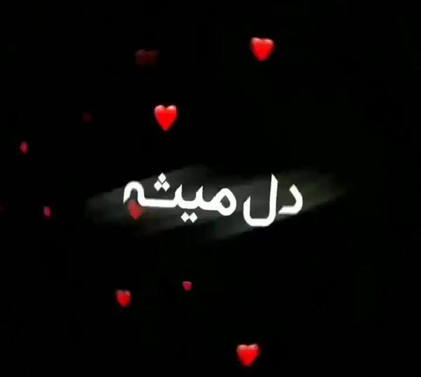 عکس نوشته میبینمت دل میشه پرپر
