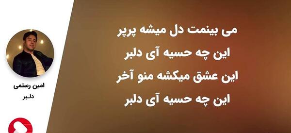 عکس نوشته میبینمت دل میشه پرپر