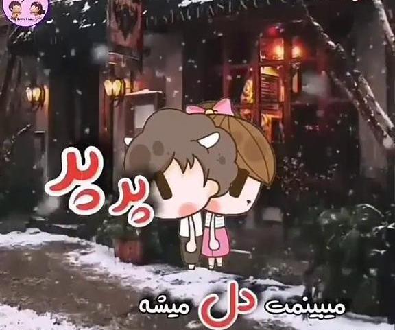 عکس نوشته میبینمت دل میشه پرپر