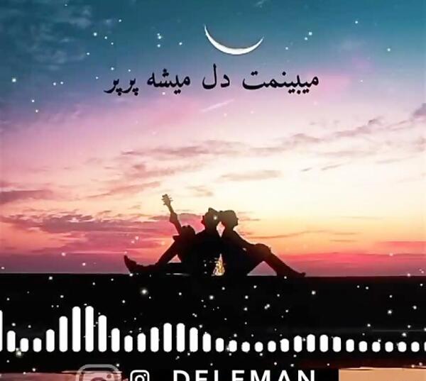 عکس نوشته میبینمت دل میشه پرپر