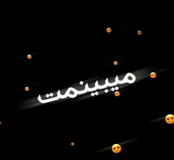 عکس نوشته میبینمت دل میشه پرپر