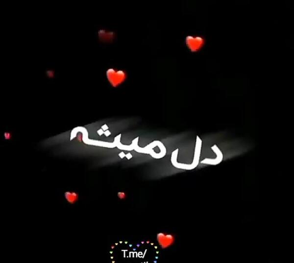 عکس نوشته میبینمت دل میشه پرپر