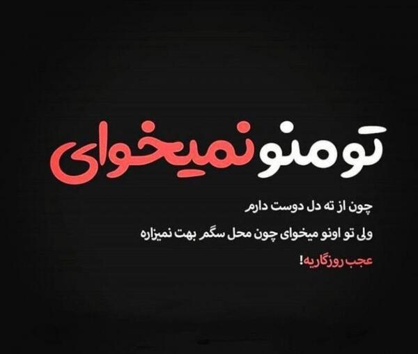 عکس نوشته چرا منو نمیخوای