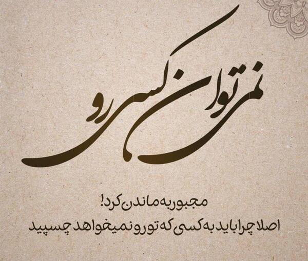 عکس نوشته چرا منو نمیخوای