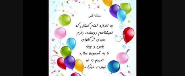 عکس تولدت مبارک دخترم سمانه