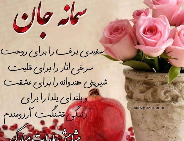 عکس تولدت مبارک دخترم سمانه