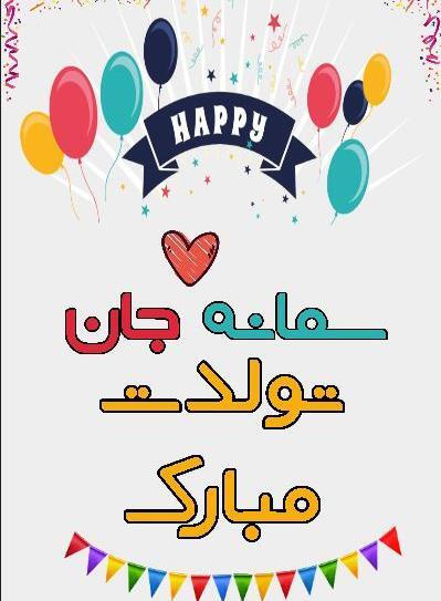 عکس تولدت مبارک دخترم سمانه