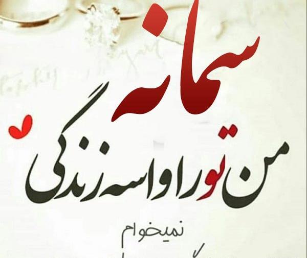 عکس تولدت مبارک دخترم سمانه