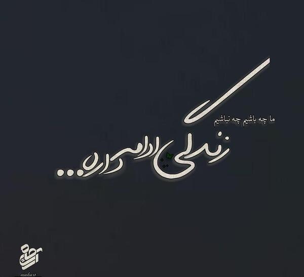 عکس نوشته زندگی ادامه دارد