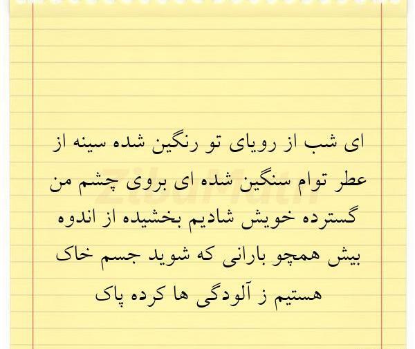 عکس نوشته ای شب از رویای تو رنگین شده