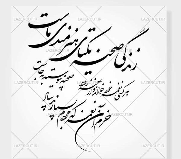 عکس نوشته شعر زندگی صحنه یکتای هنرمندی ماست