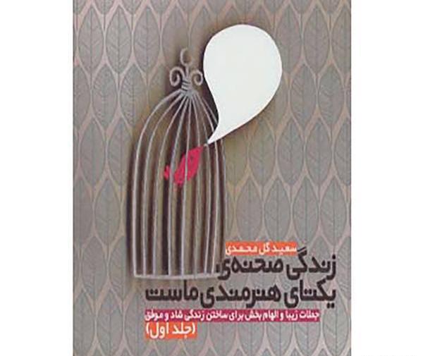 عکس نوشته شعر زندگی صحنه یکتای هنرمندی ماست