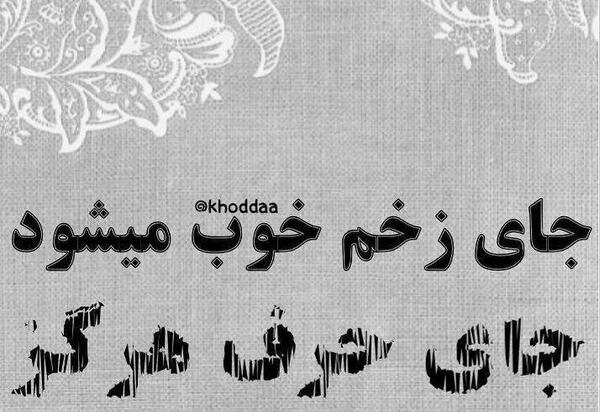 عکس نوشته جای زخم خوب میشه ولی جای حرف نه