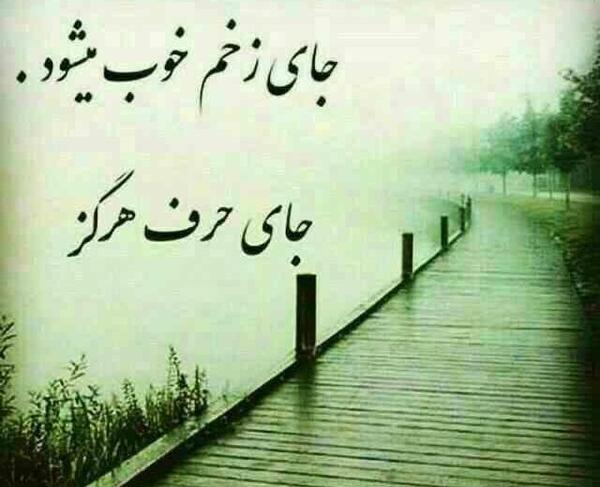 عکس نوشته جای زخم خوب میشه ولی جای حرف نه
