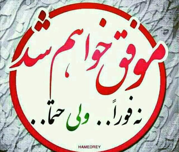 عکس نوشته من موفق میشم