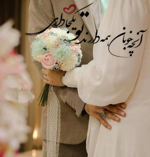 عکس نوشته من گفتم بله