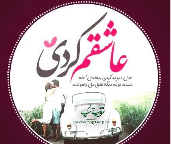 عکس نوشته چرا عاشقم کردی