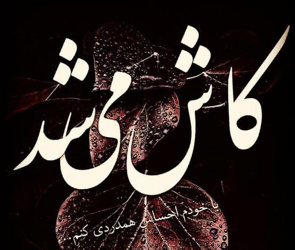 عکس نوشته کاش میشد فراموش کرد