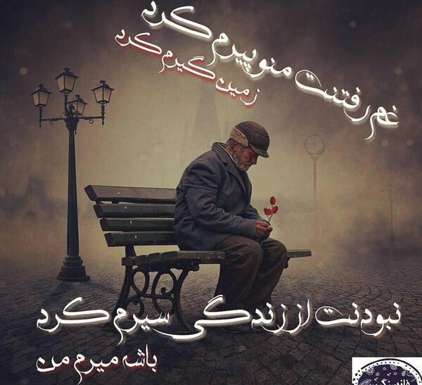 عکس نوشته زندگی پیرم کرد