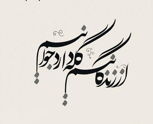 عکس نوشته زندگی پیرم کرد