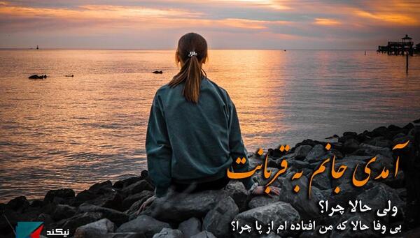 عکس نوشته حالا چرا