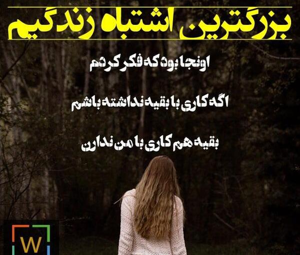عکس نوشته تو بزرگترین اشتباه زندگیم بودی