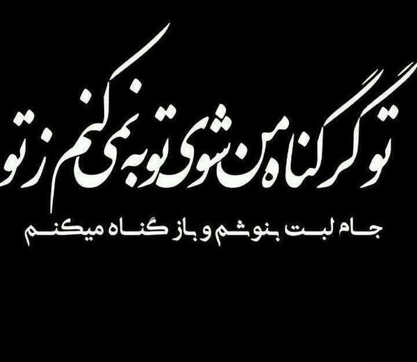 عکس نوشته تو گر گناه من شوی توبه نمیکنم ز تو