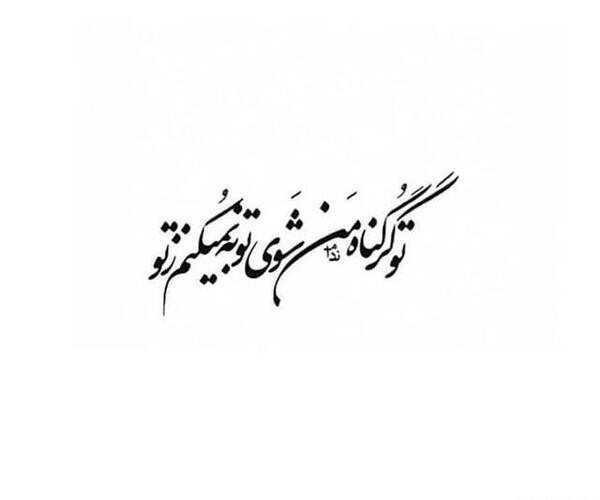 عکس نوشته تو گر گناه من شوی توبه نمیکنم ز تو