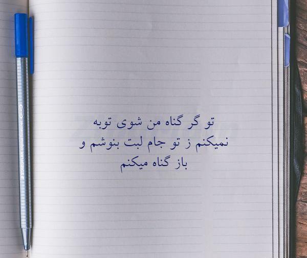 عکس نوشته تو گر گناه من شوی توبه نمیکنم ز تو