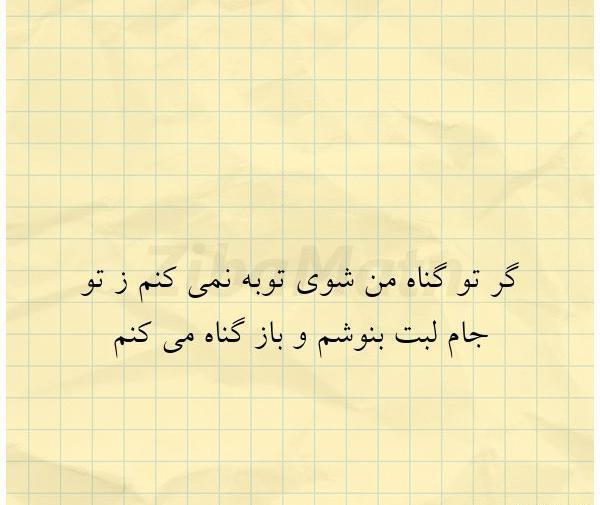 عکس نوشته تو گر گناه من شوی توبه نمیکنم ز تو