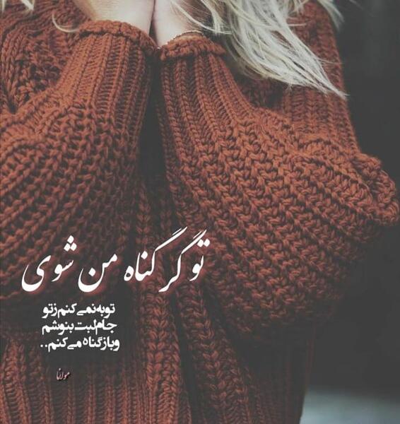 عکس نوشته تو گر گناه من شوی توبه نمیکنم ز تو