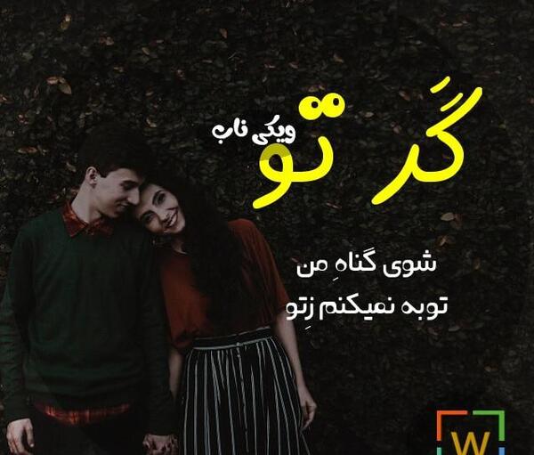 عکس نوشته تو گر گناه من شوی توبه نمیکنم ز تو