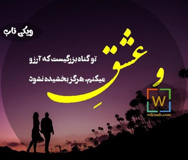 عکس نوشته تو گر گناه من شوی توبه نمیکنم ز تو