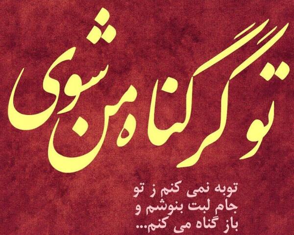 عکس نوشته تو گر گناه من شوی توبه نمیکنم ز تو
