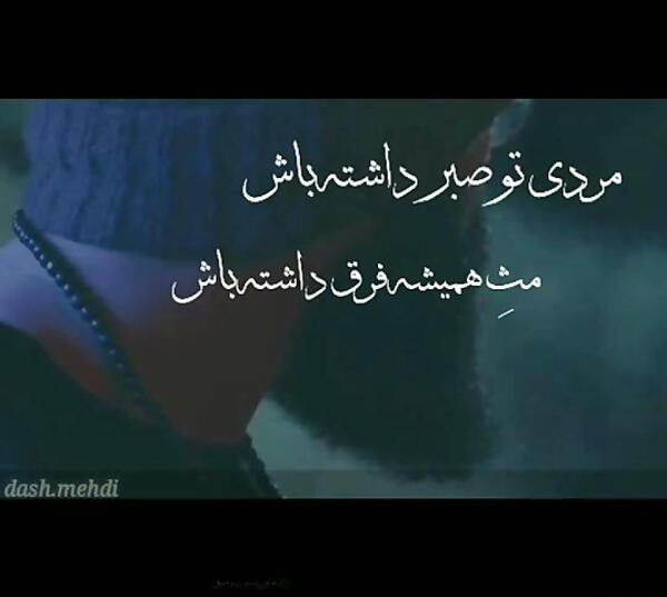 عکس نوشته مردی تو صبر داشته باش