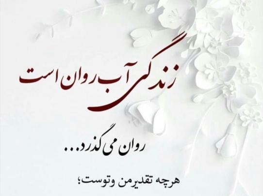 عکس نوشته زندگی آب روانیست روان میگذرد